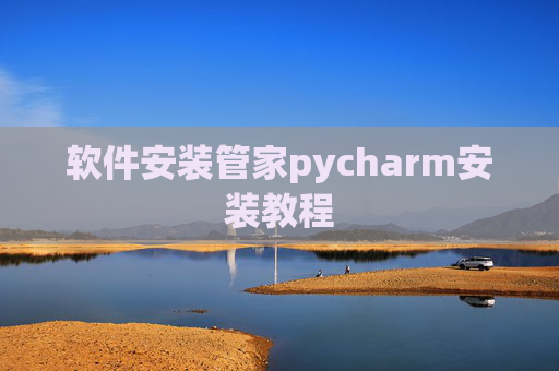 软件安装管家pycharm安装教程