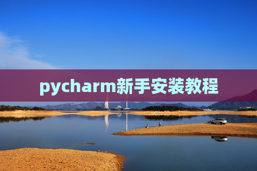 pycharm新手安装教程 pycharm新手安装教程